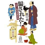 騙された！ おやこ相談屋雑記帳（集英社） [電子書籍]