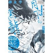 月下の黒龍 浮雲心霊奇譚（集英社） [電子書籍]