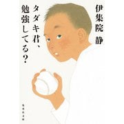 タダキ君、勉強してる？（集英社） [電子書籍]