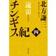 チンギス紀 四 遠雷（集英社） [電子書籍]