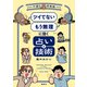 「ツイてない」 「もう無理」に効く占いと技術 ～不運の救急箱～（集英社） [電子書籍]