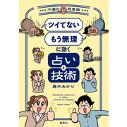 「ツイてない」 「もう無理」に効く占いと技術 ～不運の救急箱～（集英社） [電子書籍]