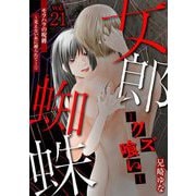 女郎蜘蛛～クズ喰い～ vol.21 モラハラの呪縛～見えない糸に縛られて～（1）（小学館） [電子書籍]