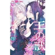 王の獣～掩蔽のアルカナ～【マイクロ】 75（小学館） [電子書籍]