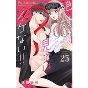絶対に見てはイケない！！【マイクロ】 25（小学館） [電子書籍]