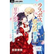 ラスボス姫は男装勇者にリア恋営業をかけられる！？【マイクロ】 12（小学館） [電子書籍]