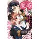 愛でて春～呪われた公爵騎士様は溺愛する～【マイクロ】 1（小学館） [電子書籍]