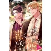 花は二度咲き乱れる【マイクロ】 22（小学館） [電子書籍]