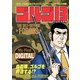 My First DIGITAL「ゴルゴ13」 （31）「THE SELF-DEFENSE FORCES」（小学館） [電子書籍]