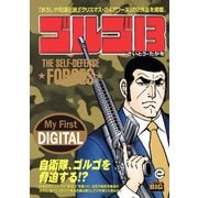 My First DIGITAL「ゴルゴ13」 （31）「THE SELF-DEFENSE FORCES」（小学館） [電子書籍]