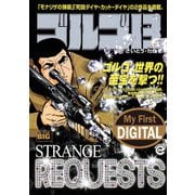 My First DIGITAL「ゴルゴ13」 （32）「STRANGE REQUESTS」（小学館） [電子書籍]