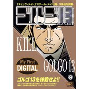 My First DIGITAL「ゴルゴ13」 （33）「KILL GOLGO13」（小学館） [電子書籍]