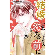 結婚しましょう、恋する前に【マイクロ】 29（小学館） [電子書籍]