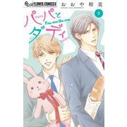 パパとダディ【マイクロ】 9（小学館） [電子書籍]