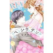 リベンジ・ウェディング【マイクロ】 35（小学館） [電子書籍]