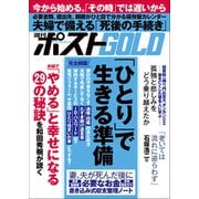 週刊ポストGOLD 「ひとり」で生きる準備（小学館） [電子書籍]