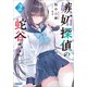 嫉妬探偵の蛇谷さん 2（小学館） [電子書籍]