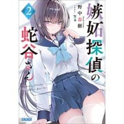 嫉妬探偵の蛇谷さん 2（小学館） [電子書籍]