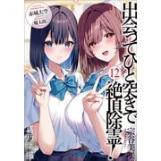 出会ってひと突きで絶頂除霊！ 12（小学館） [電子書籍]