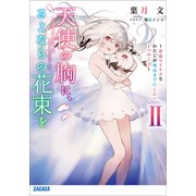 天使の胸に、さよならの花束を II ～余命マイナスなわたしが死ぬまでにしたい1つのこと～（小学館） [電子書籍]