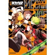 小説 メカウデ ～もうひとつのトリガーアーム～（小学館） [電子書籍]