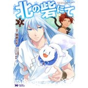 北の砦にて（コミック） 分冊版 ： 36（双葉社） [電子書籍]
