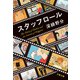 スタッフロール（文藝春秋） [電子書籍]