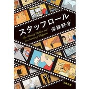 スタッフロール（文藝春秋） [電子書籍]