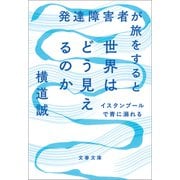 発達障害者が旅をすると世界はどう見えるのか イスタンブールで青に溺れる（文藝春秋） [電子書籍]