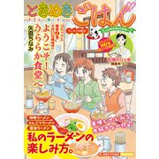 ときめきごはん ラーメンの気分♪（少年画報社） [電子書籍]