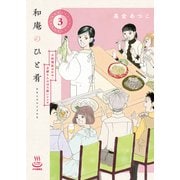 和庵のひと肴 小料理屋おかみ・志緒さんのほろ酔いレシピ（3）（少年画報社） [電子書籍]