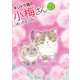 キジトラ猫の小梅さん （27）（少年画報社） [電子書籍]