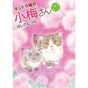 キジトラ猫の小梅さん （27）（少年画報社） [電子書籍]