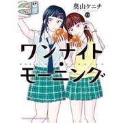 ワンナイト・モーニング（13）（少年画報社） [電子書籍]