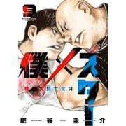 僕×スター（9）（少年画報社） [電子書籍]