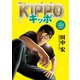 KIPPO （28）（少年画報社） [電子書籍]