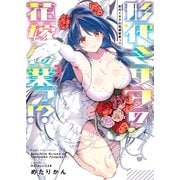形代ミサヲの花嫁修業っ！？（3）（少年画報社） [電子書籍]