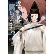 近野智夏の腐じょうな日常（6）（少年画報社） [電子書籍]