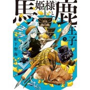 馬姫様と鹿王子（5）（少年画報社） [電子書籍]