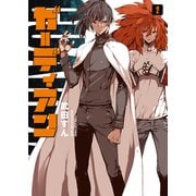 ガーディアン 2巻（少年画報社） [電子書籍]