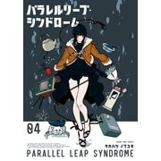 パラレルリープ・シンドローム（4）（少年画報社） [電子書籍]