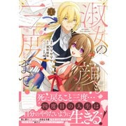 淑女の顔も三度まで！【電子限定特典付き】【コミックス版】 1巻（笠倉出版社） [電子書籍]