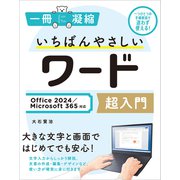 いちばんやさしいワード超入門 Office 2024/Microsoft 365対応（SBクリエイティブ） [電子書籍]