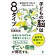 子どもの脳は8タイプ（SBクリエイティブ） [電子書籍]