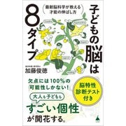子どもの脳は8タイプ（SBクリエイティブ） [電子書籍]