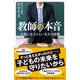 教師の本音（SBクリエイティブ） [電子書籍]