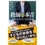 教師の本音（SBクリエイティブ） [電子書籍]