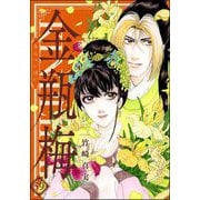 まんがグリム童話 金瓶梅 59【かきおろし漫画付】（ぶんか社） [電子書籍]