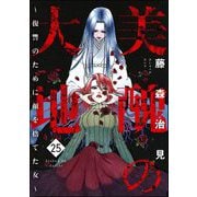 美醜の大地～復讐のために顔を捨てた女～ （25）（ぶんか社） [電子書籍]