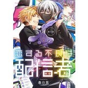 恋する不良は配信者 第5話（キルタイムコミュニケーション） [電子書籍]